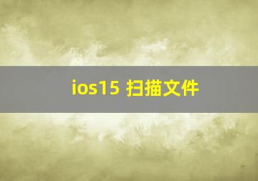 ios15 扫描文件